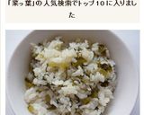 栄養たっぷり かぶの菜っ葉ご飯作り方4写真
