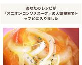 ＊オニオンコンソメスープ＊作り方4写真