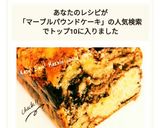 ♡簡単しっとり！マーブルパウンドケーキ♡作り方15写真