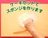 離乳食 くまちゃんサンタケーキ作り方1写真