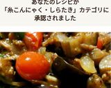 茄子とピーマンと糸こんのピリ辛肉味噌炒め作り方5写真