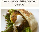 ファラフェル　ひよこ豆コロッケサンド作り方6写真