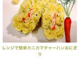レンジで簡単♬カニカマチャーハンおにぎり作り方7写真