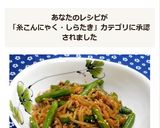 いんげんと糸コンのピリ辛炒め✿作り方7写真