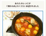 ニトスキでチキンのトマトジュース煮込み作り方8写真