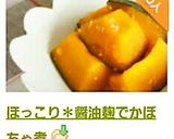 ほっこり✽醤油麹でかぼちゃ煮作り方6写真