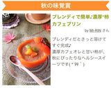 ブレンディで簡単♪濃厚*柿カフェプリン作り方7写真