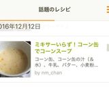 ミキサーいらず!コーン缶でコーンスープ作り方6写真