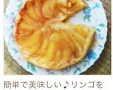 超簡単★激旨★りんごとヨーグルトのケーキ作り方28写真