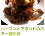 ベーコンとアボカドのバター醤油丼作り方15写真