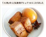 厚揚げで豚の角煮風　肉を使わず八角で本格作り方4写真