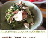 ブロッコリーモッツァレラチーズの梅マリネ作り方4写真
