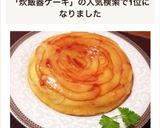 炊飯器で簡単♥️薔薇りんごケーキ作り方9写真