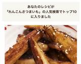 シャキシャキ蓮根とさつまいもの甘辛作り方8写真