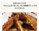 シャキシャキ蓮根とさつまいもの甘辛作り方8写真