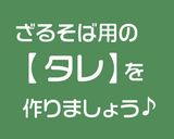 そばつゆ/和食にも使えて便利な返し作り方9写真