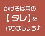 そばつゆ/和食にも使えて便利な返し作り方13写真
