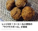 小麦粉簡単おやつ。レンジ2分珈琲ボーロ作り方3写真