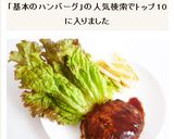 簡単＆シンプル　基本のハンバーグ作り方10写真