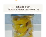 塩柚子作り方6写真