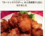 ガーリックパウダーで簡単・鶏のから揚げ作り方6写真