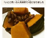 簡単子供大好き★かぼちゃとあずきいとこ煮作り方6写真