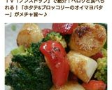 ホタテ&ブロッコリーのオイマヨバター♬作り方13写真