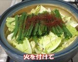 絶品！牛モツ鍋（下処理～ダシまで簡単）作り方4写真