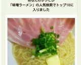 簡単！余った焼きそば麺DE味噌ラーメン♪作り方7写真