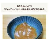 【ディップソース】一味マヨソース作り方2写真