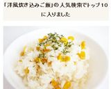 コーンとバターの洋風炊き込みご飯作り方4写真