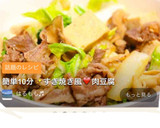 簡単10分✨すき焼き風❤️肉豆腐作り方4写真