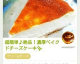超簡単♪絶品!濃厚ベイクドチーズケーキ✨作り方10写真