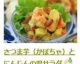 さつま芋（かぼちゃ）とにんじんの温サラダ作り方8写真