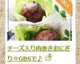 チーズ入り肉巻きおにぎり☆GBSで♪作り方9写真