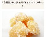 白花豆の甘納豆作り方5写真
