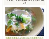 味覇でお手軽♪ ブロッコリーの中華スープ作り方6写真