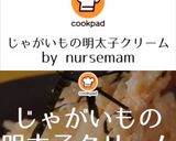 じゃがいもの明太子クリーム作り方9写真