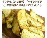 付け合わせに簡単うま♪時短ベイクドポテト作り方12写真
