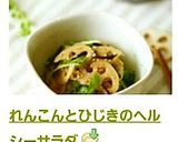 れんこんとひじきのヘルシーサラダ作り方6写真