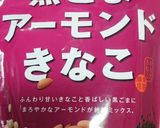 おからパウダーで簡単★もっちりおから餅作り方2写真