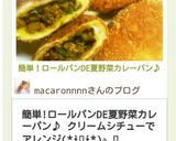 簡単！ロールパンDE夏野菜カレーパン♪作り方19写真
