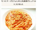 チーズがとろとろ　トマトチーズリゾット作り方8写真