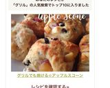 グリルでも焼ける☆アップルスコーン作り方10写真