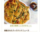 自宅で簡単!ニラチヂミ!!作り方8写真