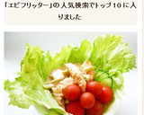 エビマヨ　サクサク衣の海老フリッター作り方6写真