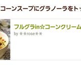 フルグラin☆コーンクリームスープ作り方6写真