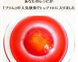 プラムのコンポート作り方5写真