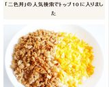鶏挽肉と玉子の二色そぼろ丼作り方6写真