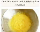 本格　オランデーズソース作り方4写真